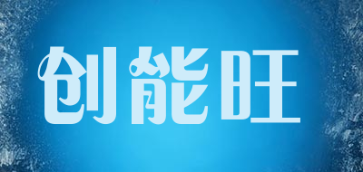 创能旺品牌LOGO图片