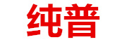 纯普品牌LOGO图片