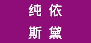 纯依斯黛品牌LOGO图片