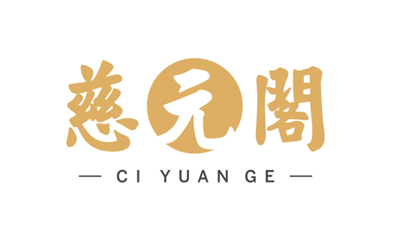 慈元阁LOGO