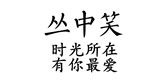 丛中笑LOGO