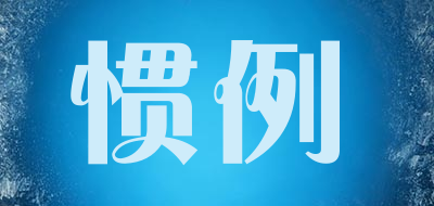 CONVENTION/惯例品牌LOGO图片