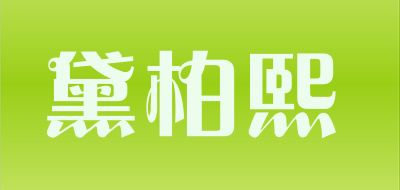 黛柏熙LOGO