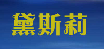 Daisyley/黛斯莉品牌LOGO图片