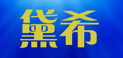 黛希品牌LOGO图片