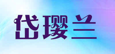 岱璎兰LOGO