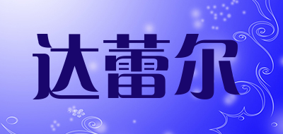 达蕾尔品牌LOGO图片