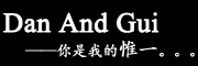 DAN AND GUI/丹和桂品牌LOGO图片