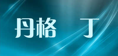 DangeMartin/丹格馬丁品牌LOGO图片