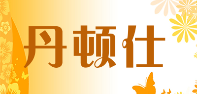 DANTEN’S/丹顿仕品牌LOGO图片