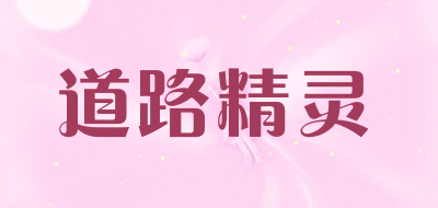 道路精灵品牌LOGO图片