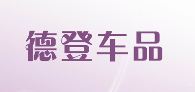 德登车品品牌LOGO图片