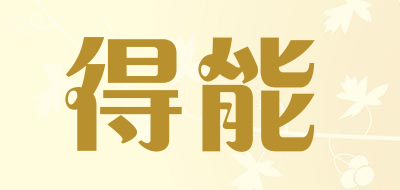 得能品牌LOGO图片