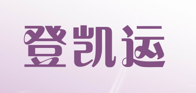登凯运品牌LOGO图片
