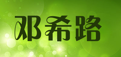 邓希路品牌LOGO图片