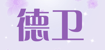 德卫品牌LOGO图片