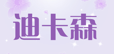 迪卡森品牌LOGO图片