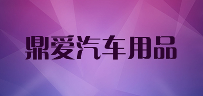 鼎爱汽车用品品牌LOGO图片