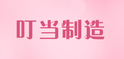 叮当制造品牌LOGO