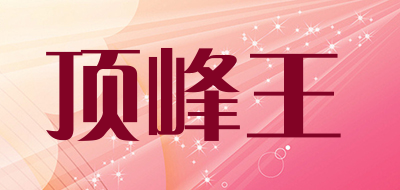 顶峰王品牌LOGO图片