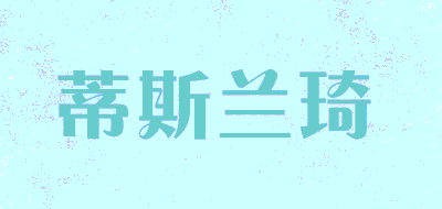 蒂斯兰琦品牌LOGO图片