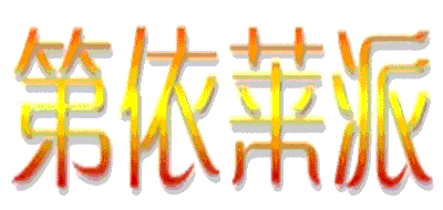 第依莱派LOGO