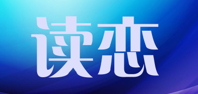 读恋LOGO