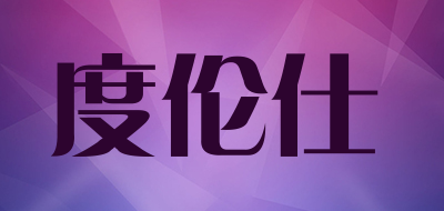 度伦仕品牌LOGO图片