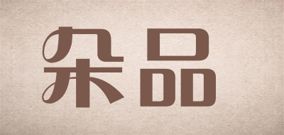 朵品品牌LOGO图片