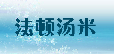 法顿汤米品牌LOGO