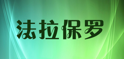 法拉保罗品牌LOGO图片