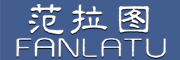 FANLATU/范拉图品牌LOGO图片