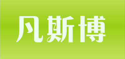 FANSTBO/凡斯博品牌LOGO图片