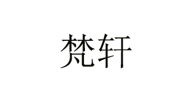 梵轩品牌LOGO图片