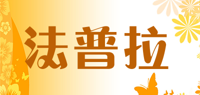 法普拉品牌LOGO图片