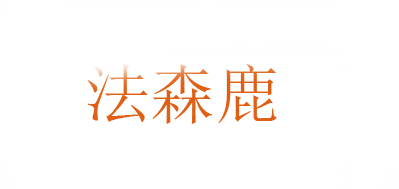 FARSENDEER/法森鹿品牌LOGO图片