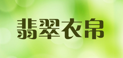 翡翠衣帛LOGO