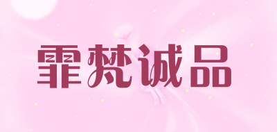 霏梵诚品LOGO