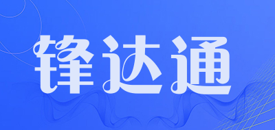 锋达通品牌LOGO图片