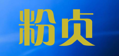 粉贞品牌LOGO图片