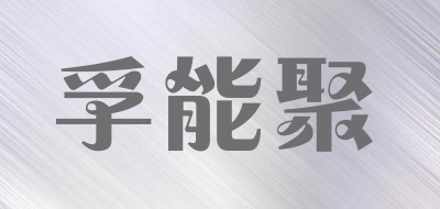 Forengy/孚能聚品牌LOGO图片