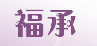 福承品牌LOGO