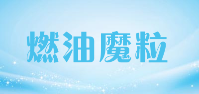 Fuel Stick/燃油魔粒品牌LOGO图片