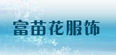 富苗花服饰品牌LOGO图片