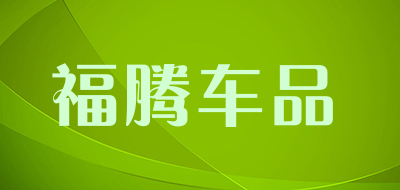 福腾车品品牌LOGO图片