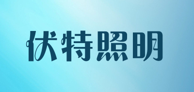 伏特照明LOGO