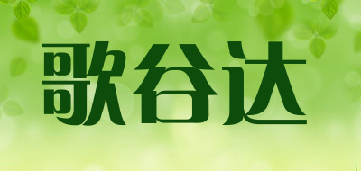 Geguda/歌谷达品牌LOGO图片