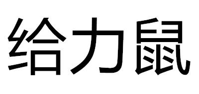 给力鼠品牌LOGO图片