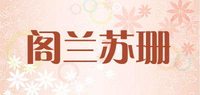 阁兰苏珊LOGO