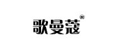 歌曼蔻品牌LOGO图片